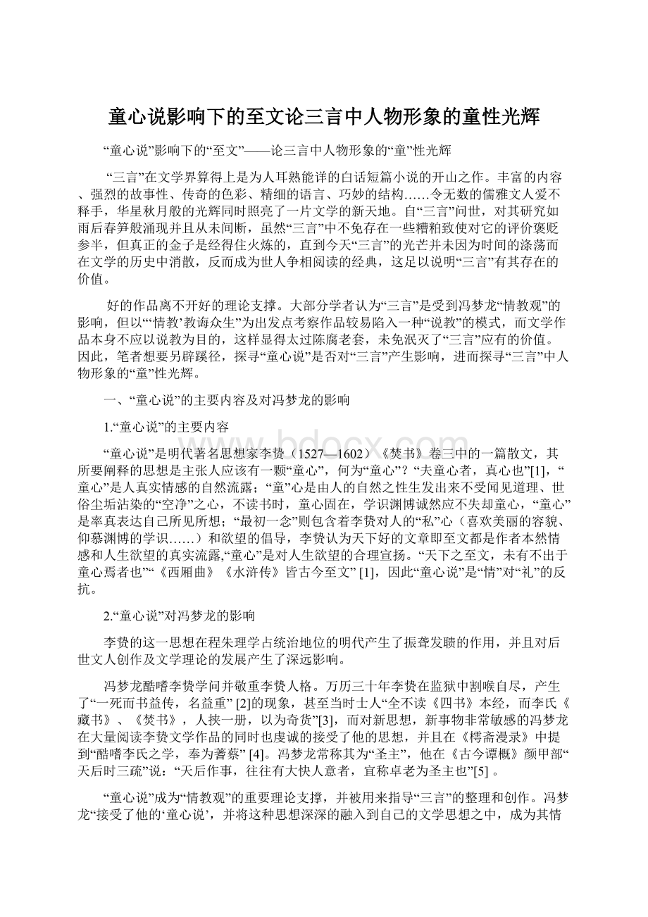 童心说影响下的至文论三言中人物形象的童性光辉.docx_第1页