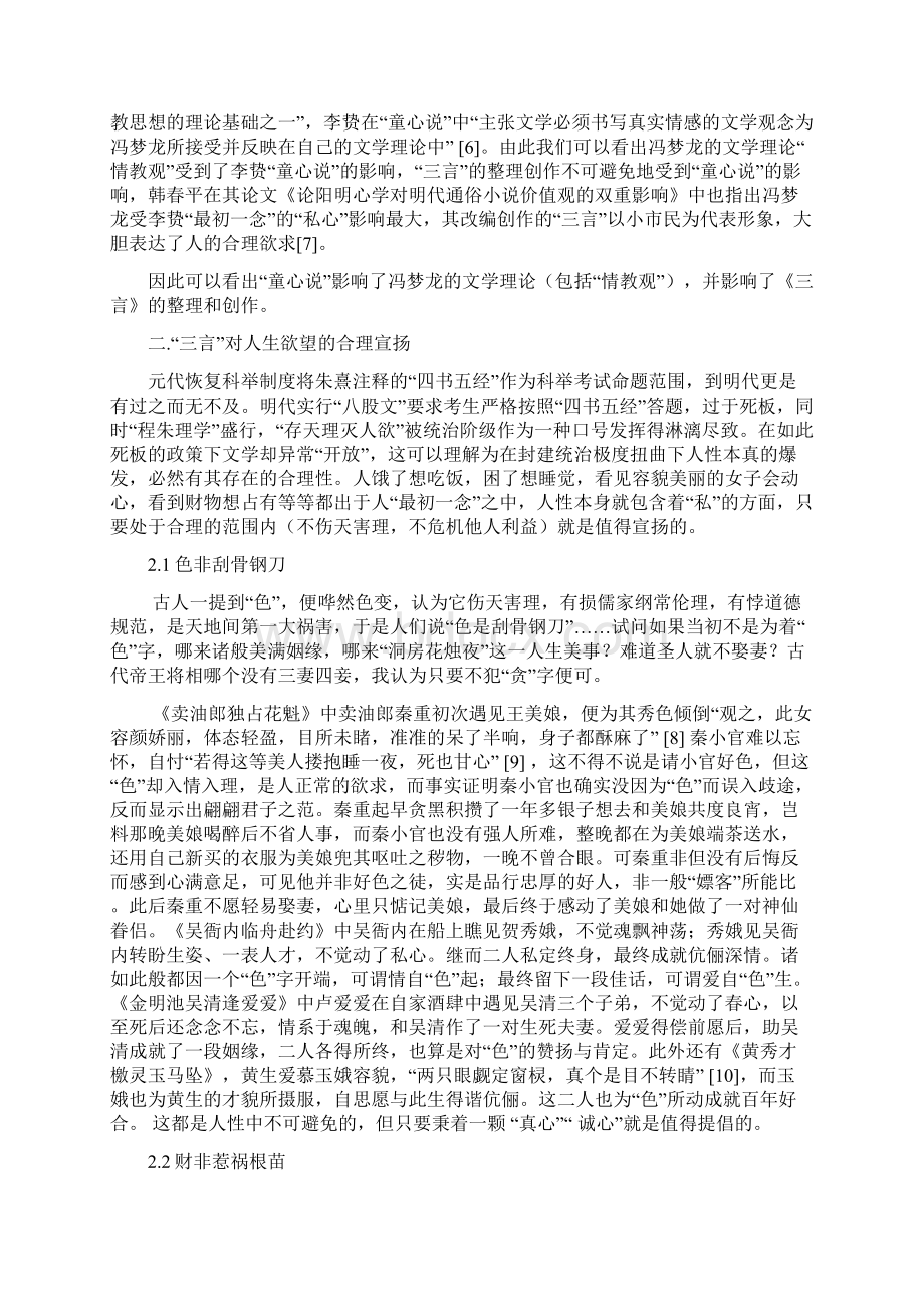 童心说影响下的至文论三言中人物形象的童性光辉.docx_第2页