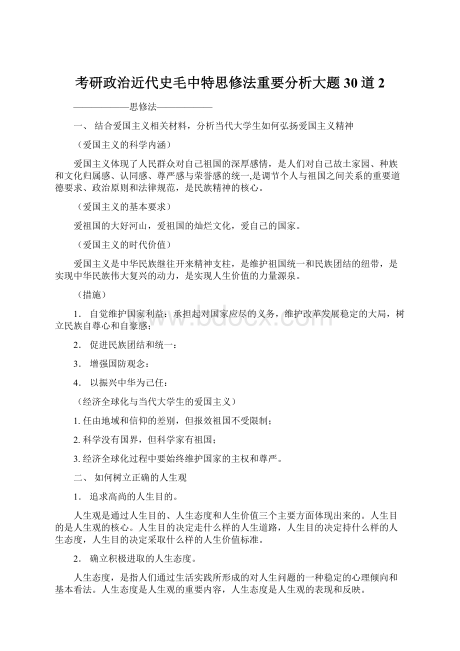 考研政治近代史毛中特思修法重要分析大题30道 2.docx