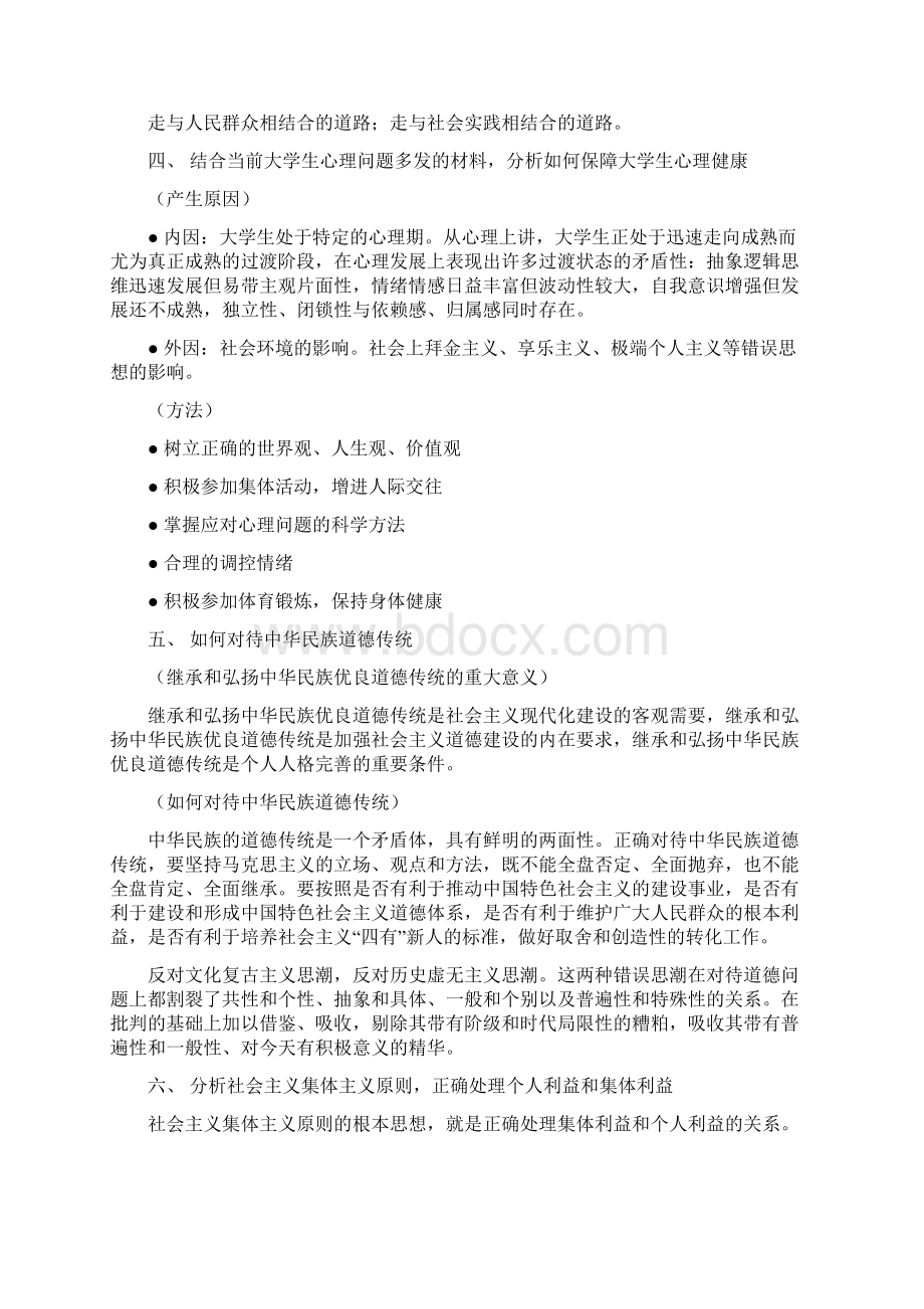 考研政治近代史毛中特思修法重要分析大题30道 2.docx_第3页