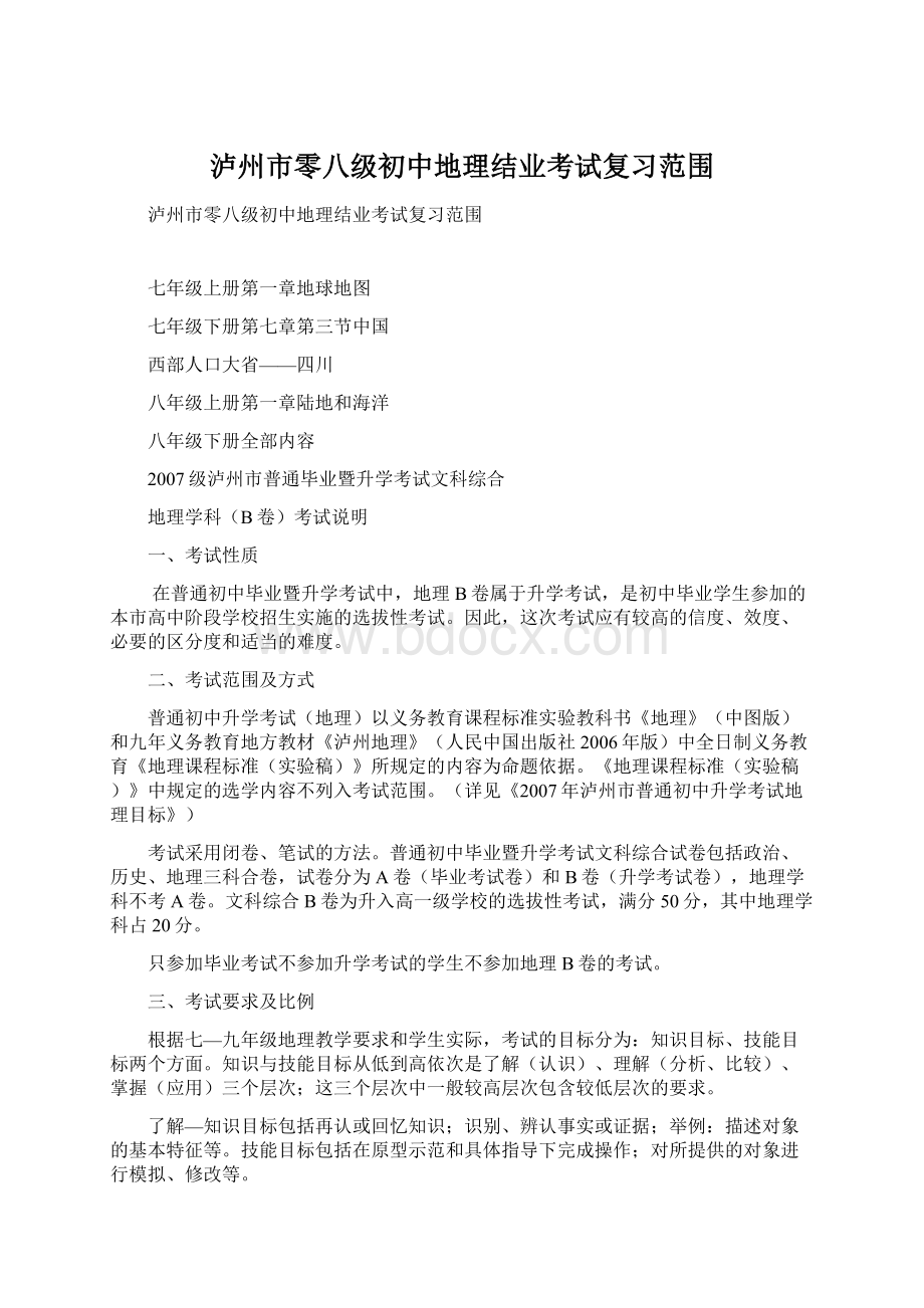 泸州市零八级初中地理结业考试复习范围Word文档格式.docx_第1页