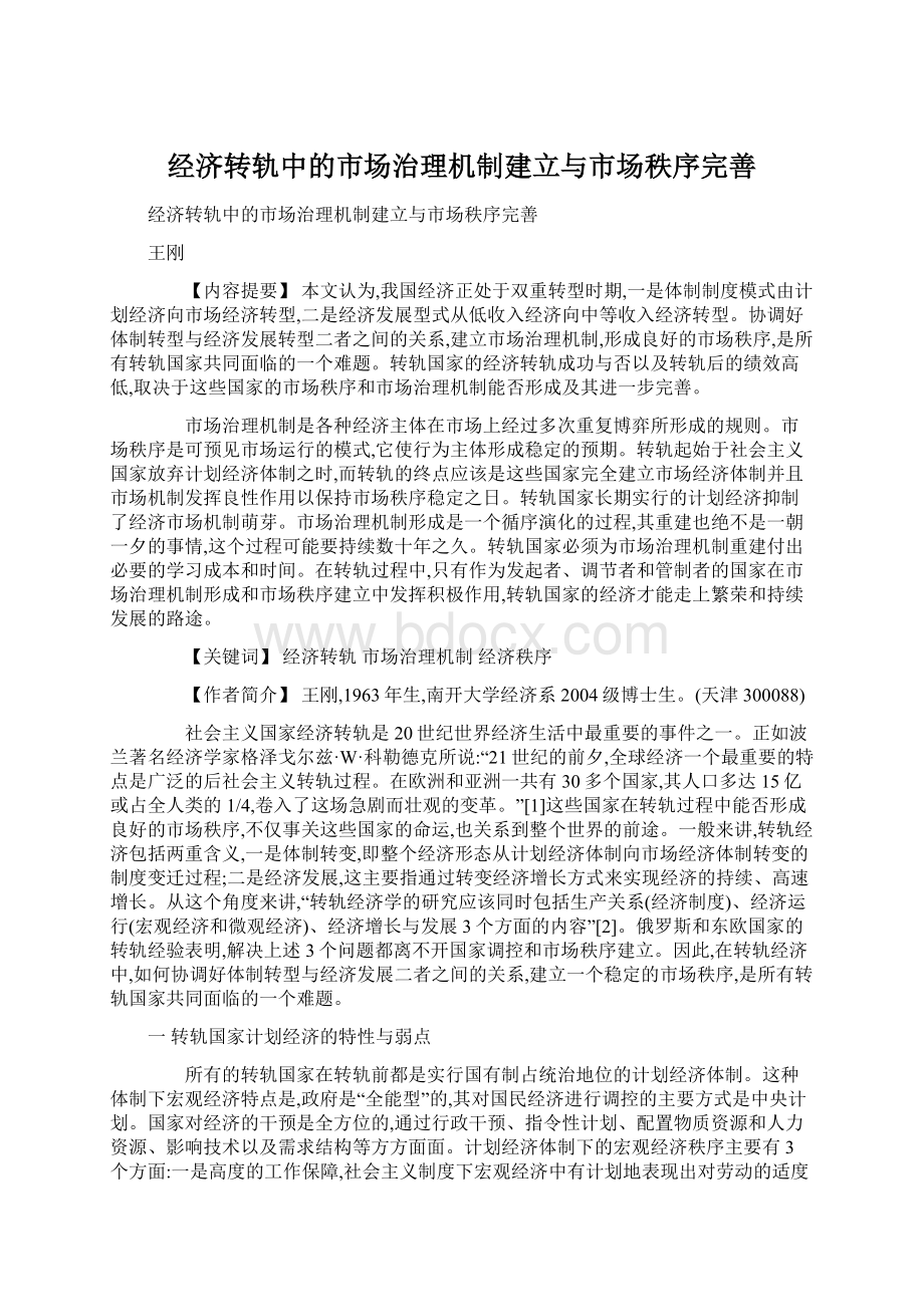 经济转轨中的市场治理机制建立与市场秩序完善.docx