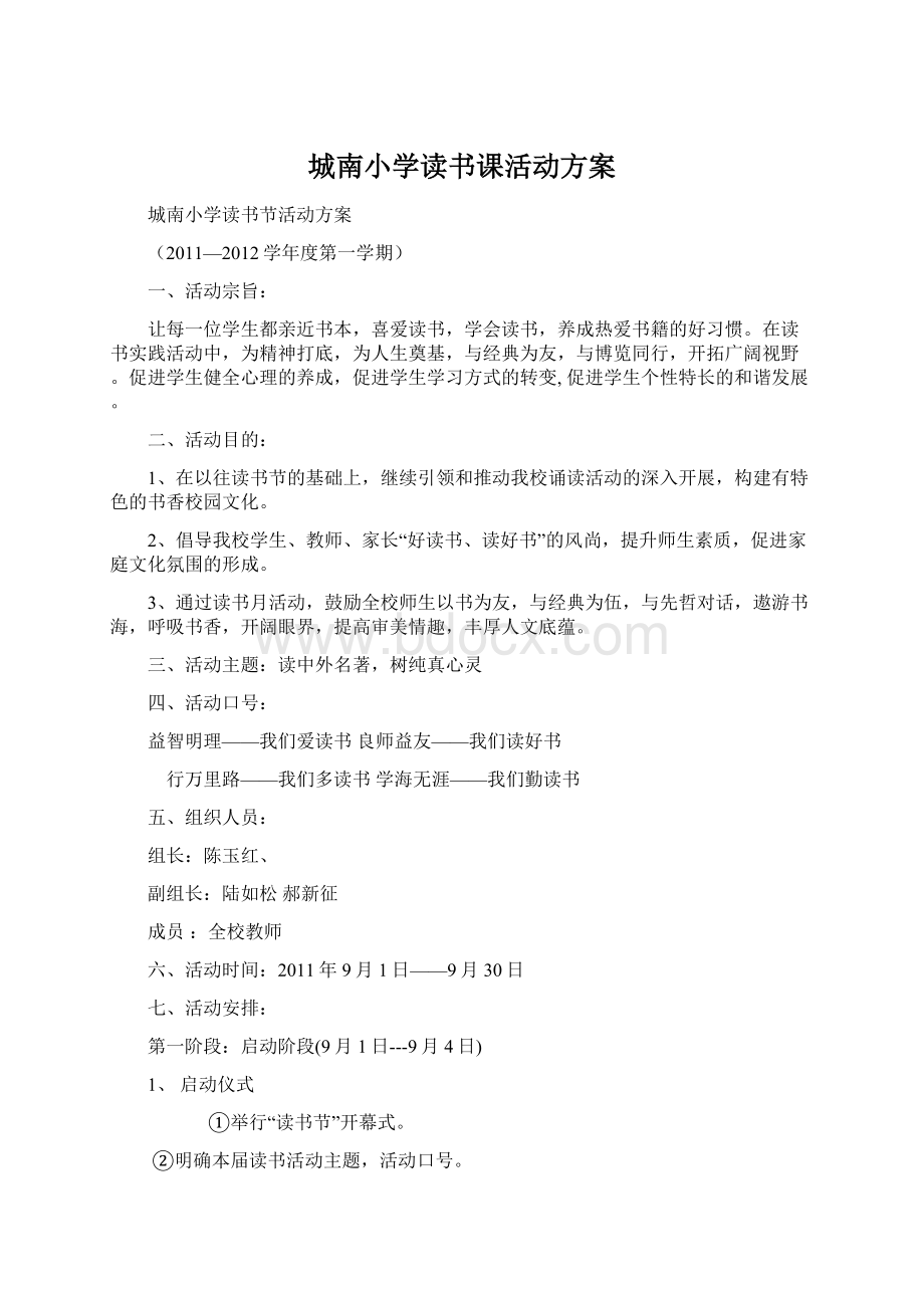 城南小学读书课活动方案Word格式文档下载.docx_第1页