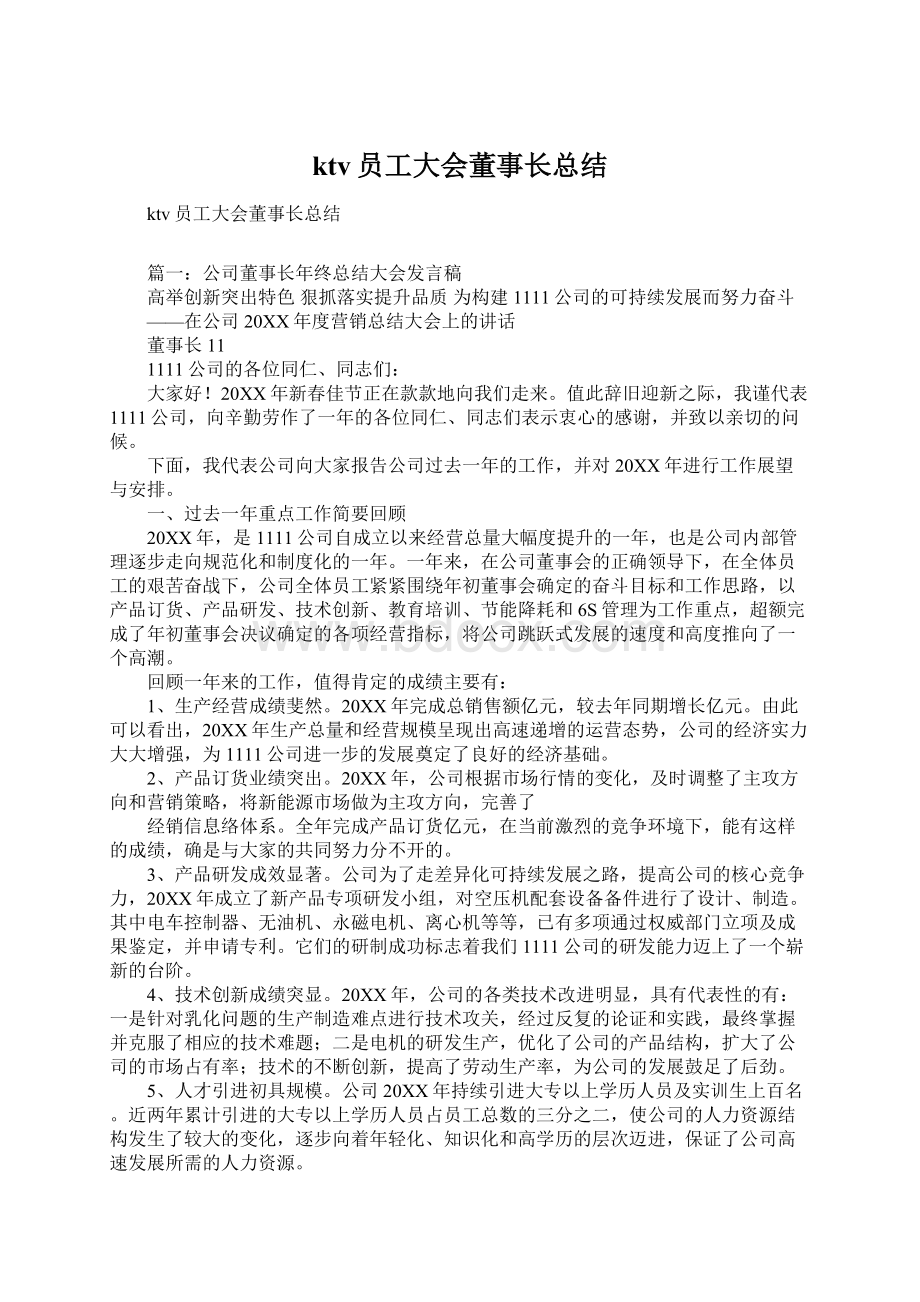 ktv员工大会董事长总结.docx