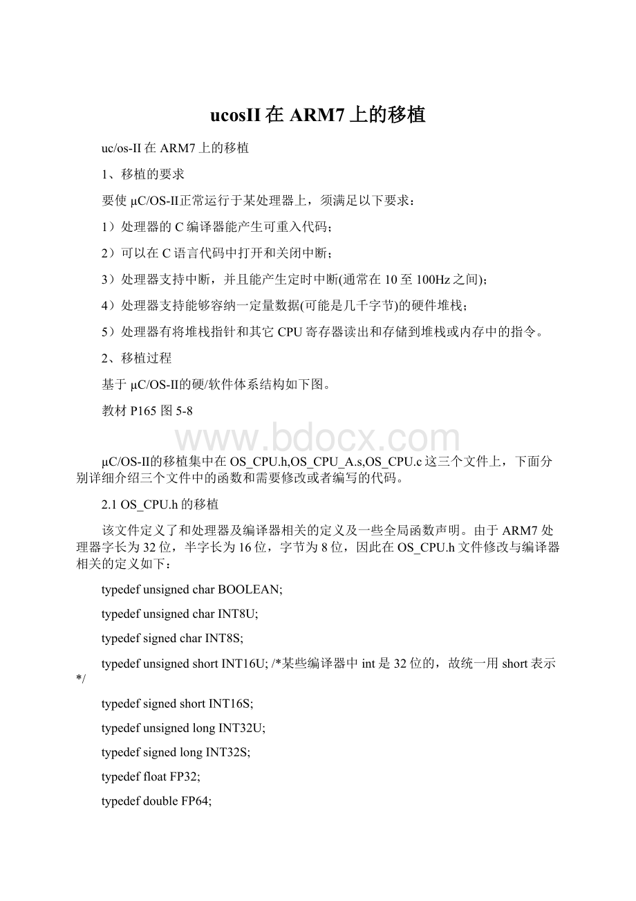 ucosII在ARM7上的移植Word格式文档下载.docx_第1页