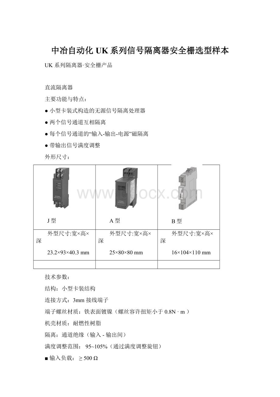 中冶自动化UK系列信号隔离器安全栅选型样本.docx