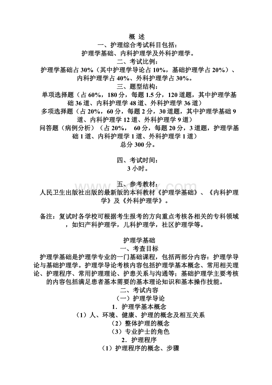 硕士研究生护理综合考试科目及参考大纲.docx_第2页