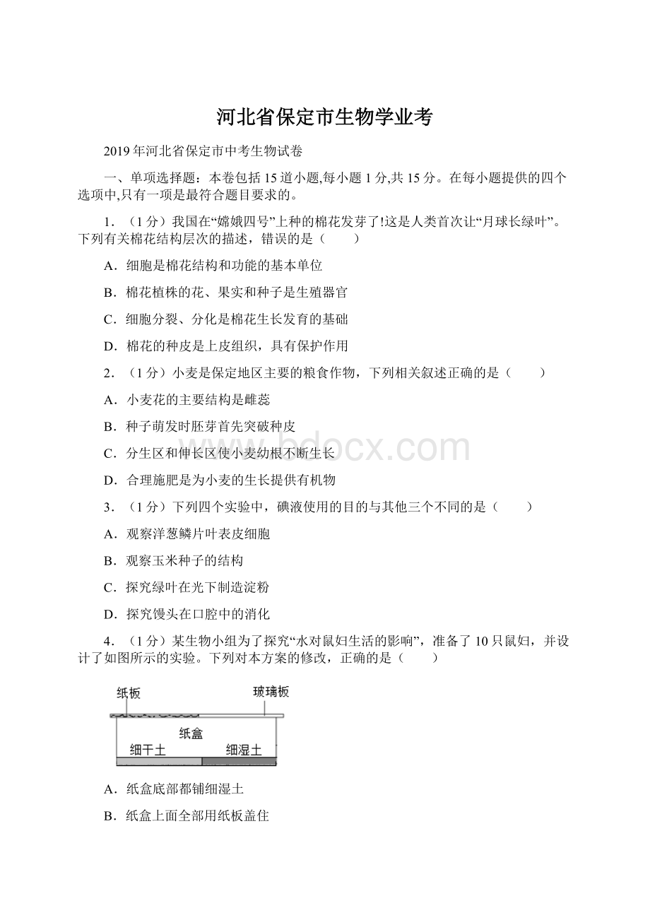 河北省保定市生物学业考.docx_第1页