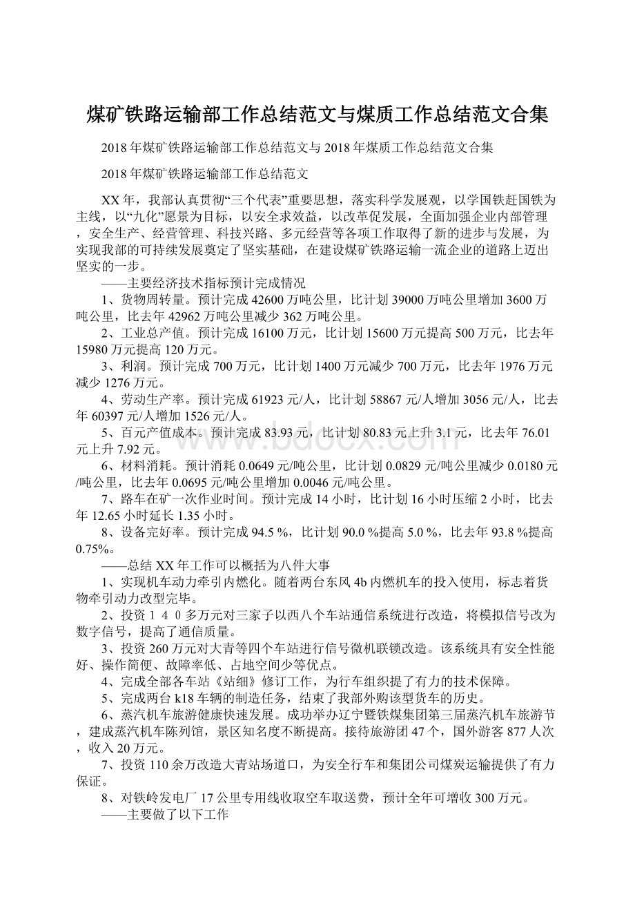 煤矿铁路运输部工作总结范文与煤质工作总结范文合集文档格式.docx_第1页