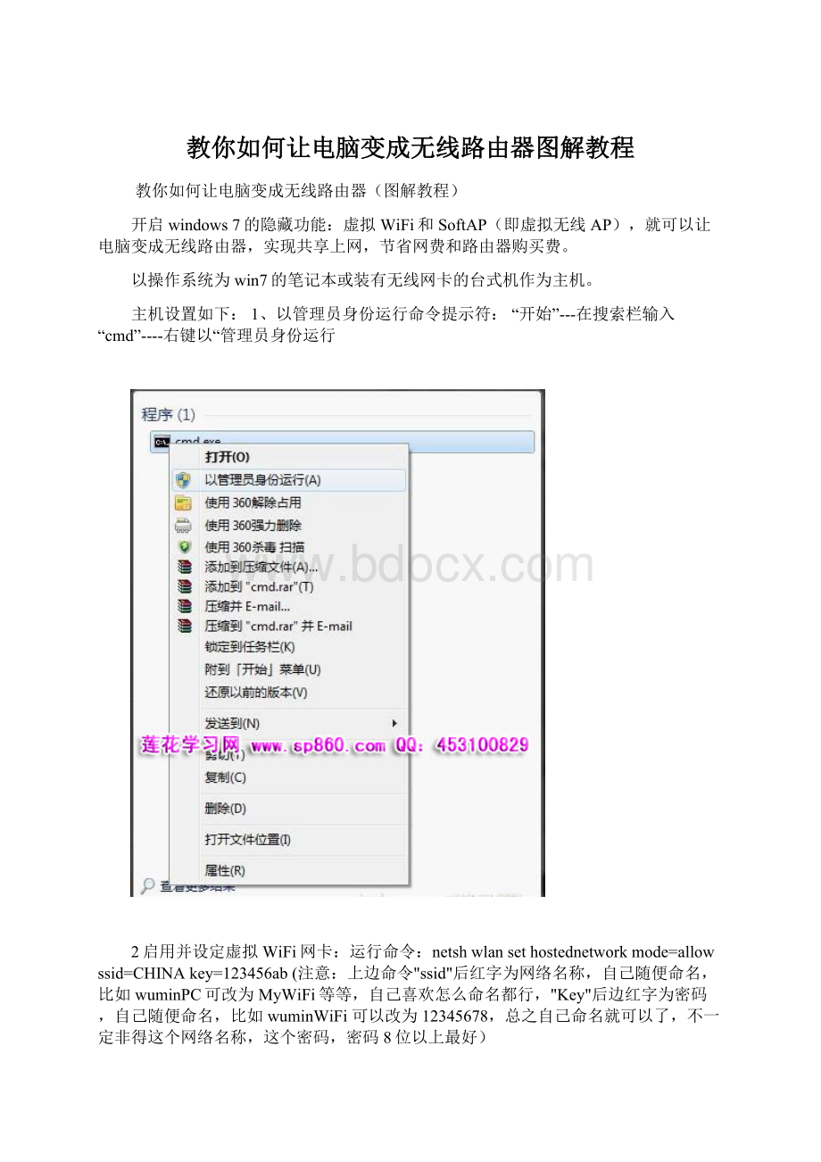 教你如何让电脑变成无线路由器图解教程.docx