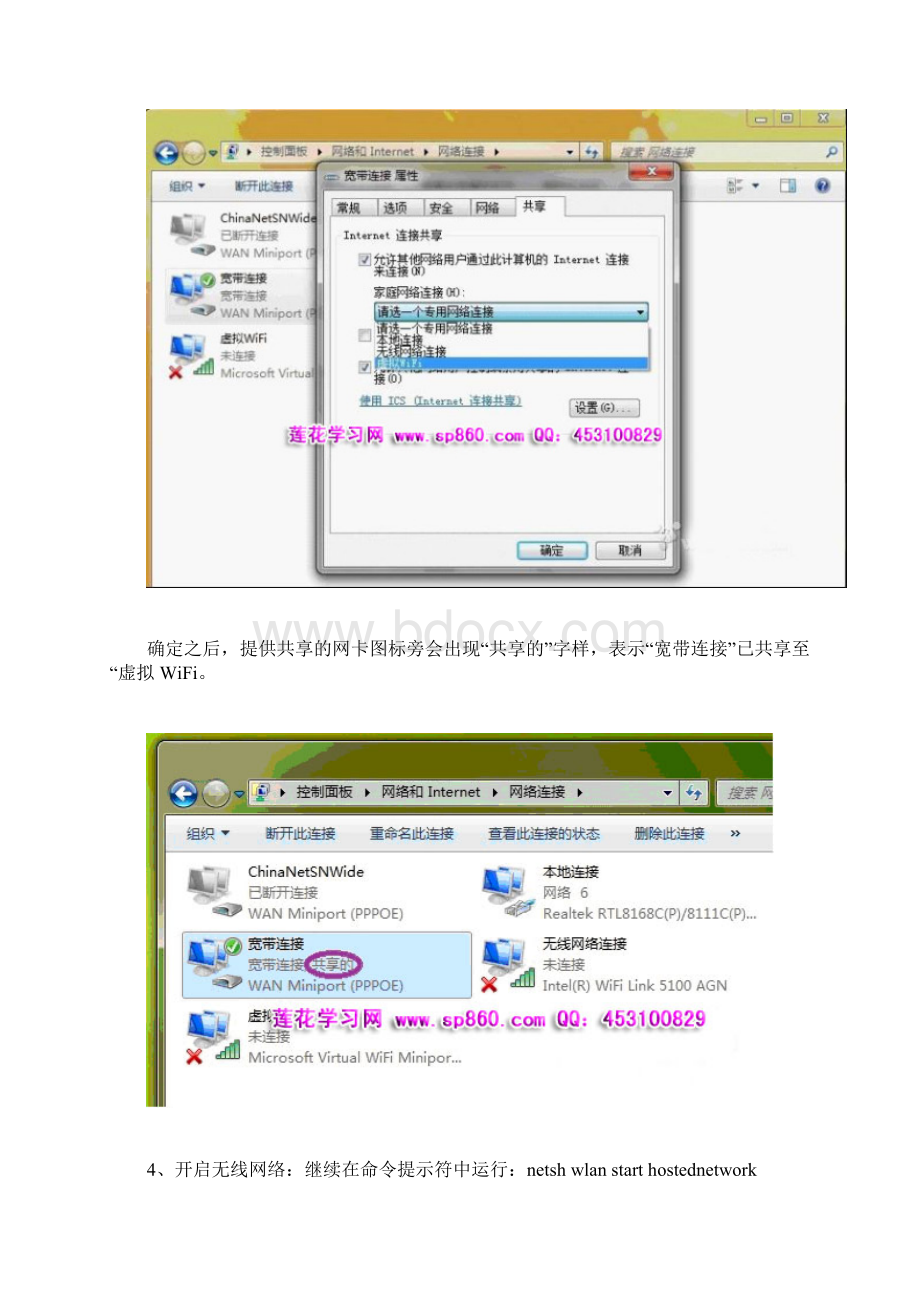 教你如何让电脑变成无线路由器图解教程Word文档格式.docx_第3页