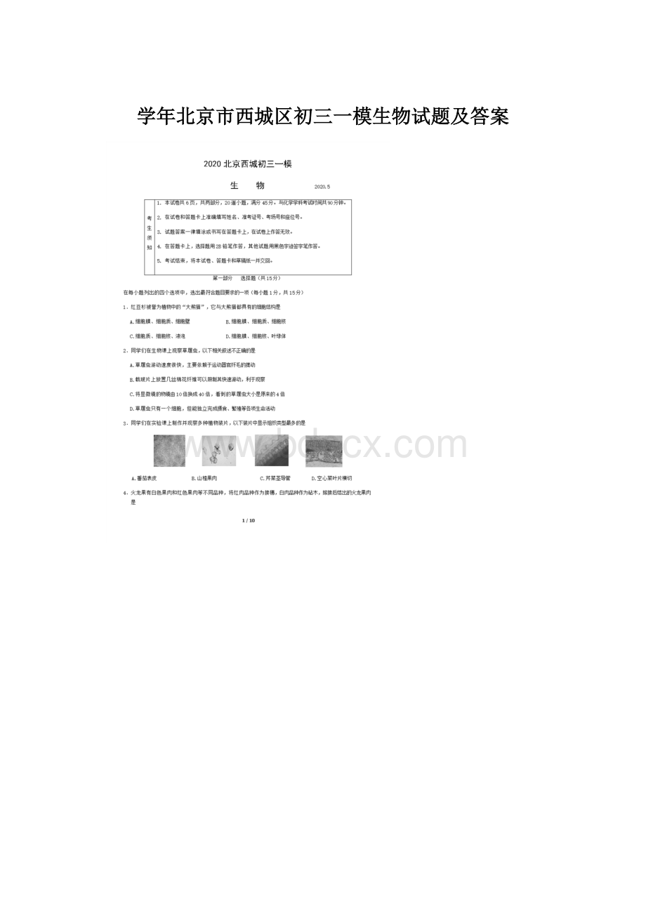 学年北京市西城区初三一模生物试题及答案.docx_第1页