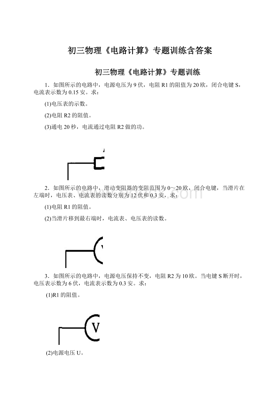 初三物理《电路计算》专题训练含答案.docx_第1页