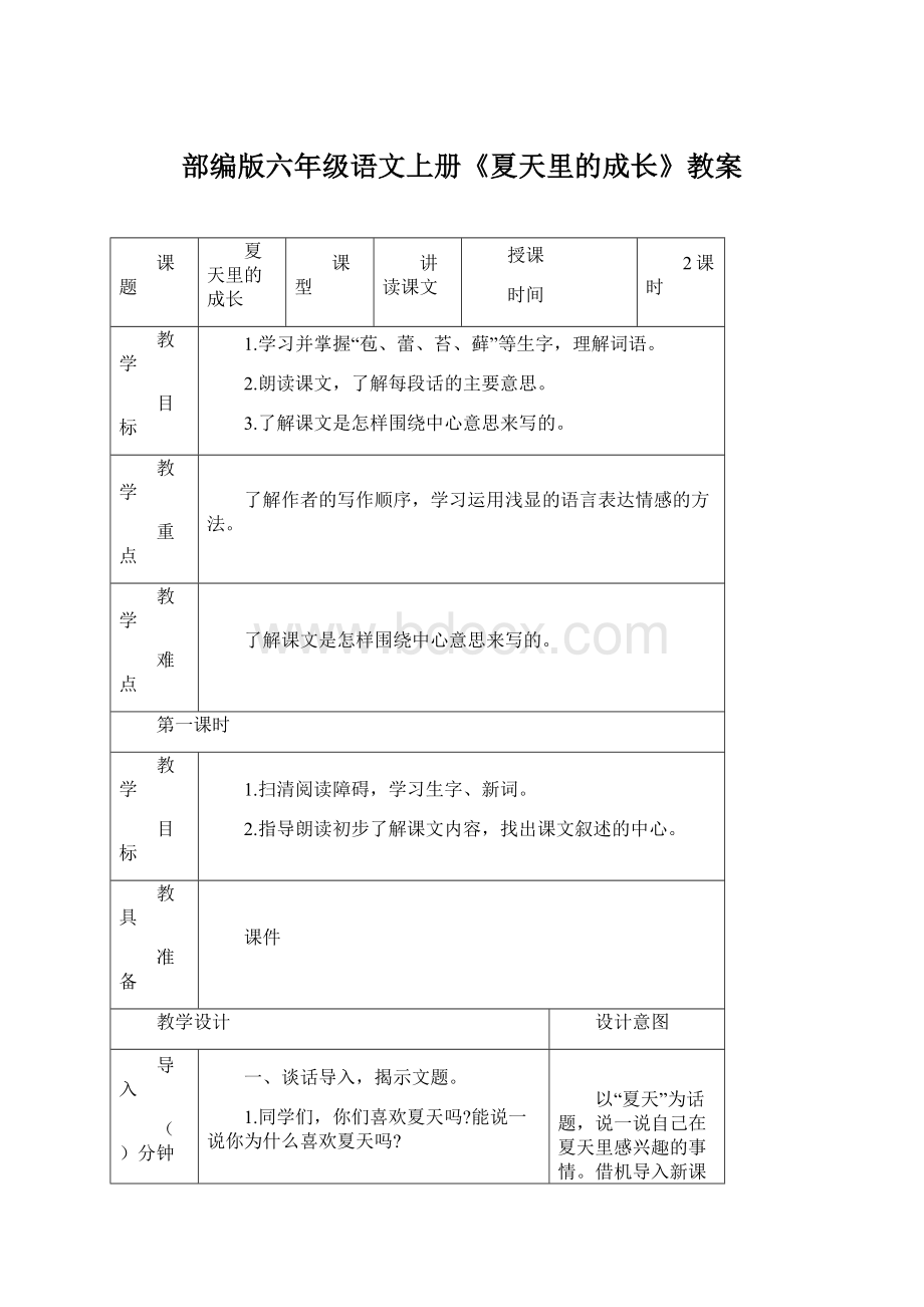 部编版六年级语文上册《夏天里的成长》教案Word文档下载推荐.docx