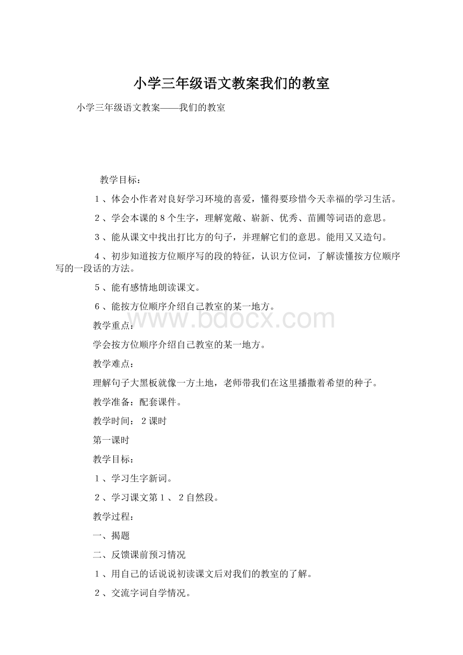 小学三年级语文教案我们的教室文档格式.docx