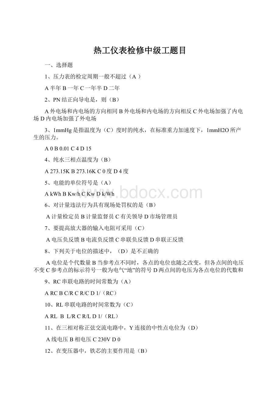 热工仪表检修中级工题目文档格式.docx