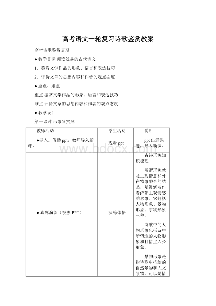 高考语文一轮复习诗歌鉴赏教案Word文档下载推荐.docx_第1页