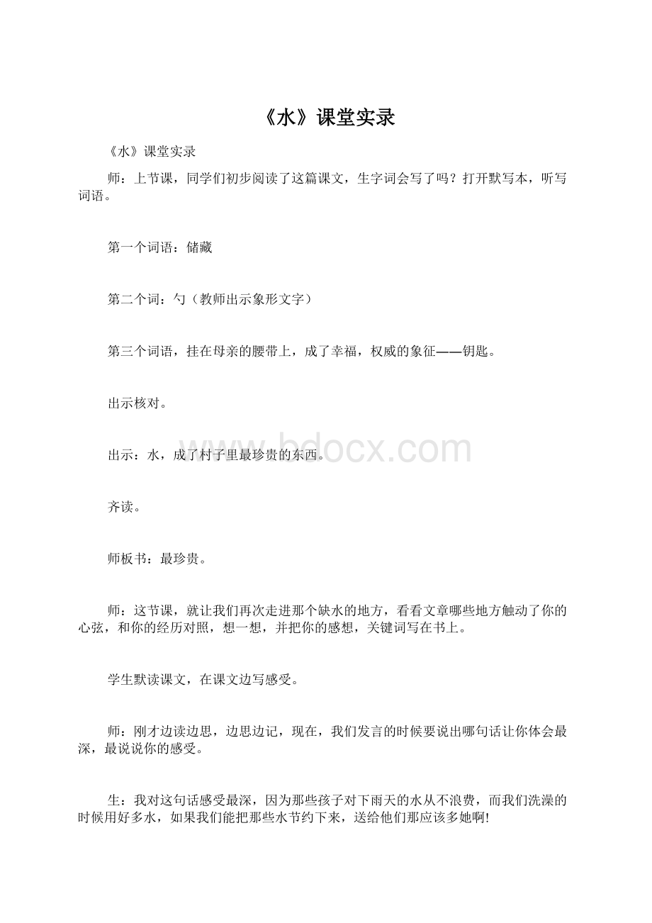 《水》课堂实录Word下载.docx_第1页