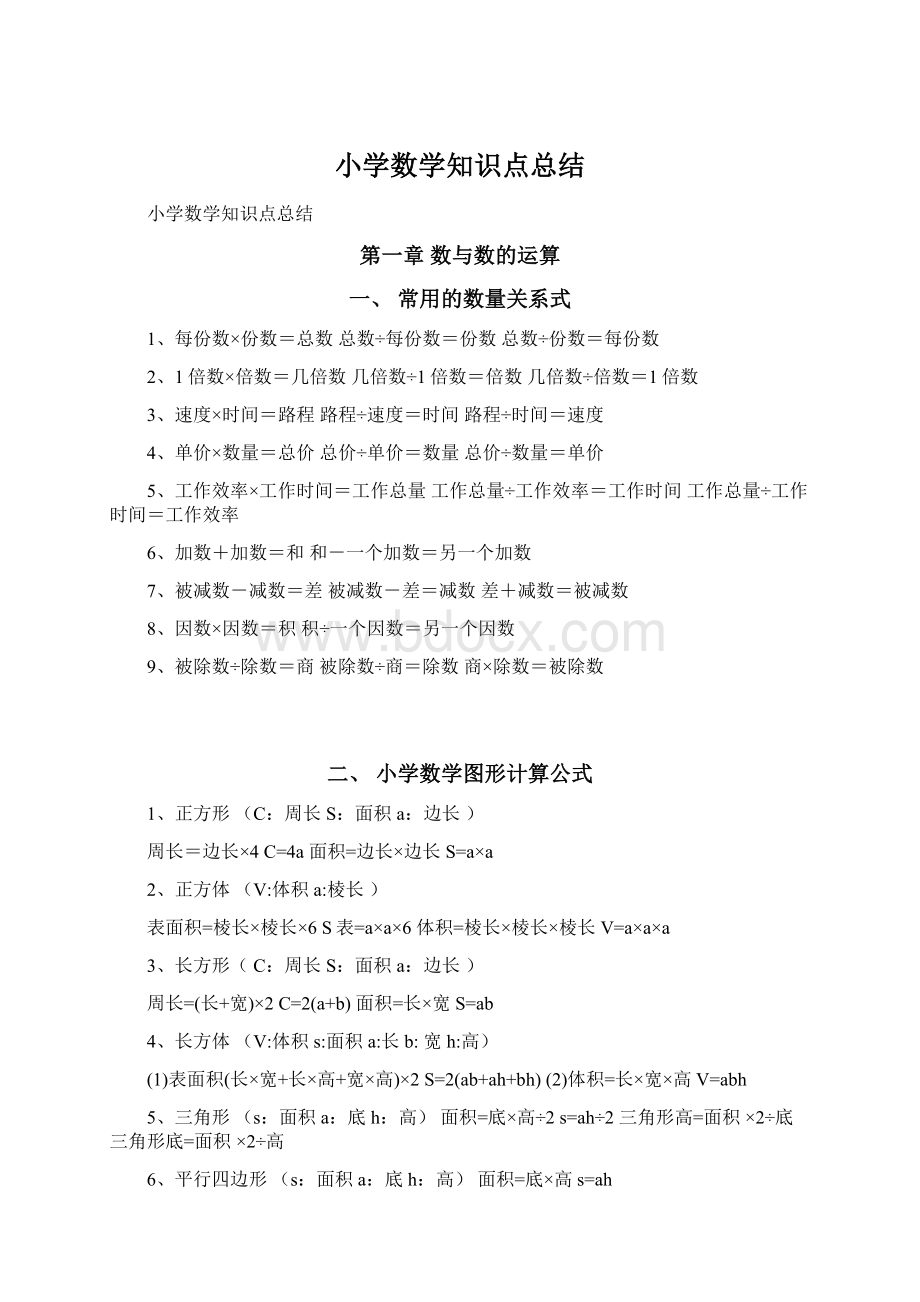 小学数学知识点总结Word下载.docx