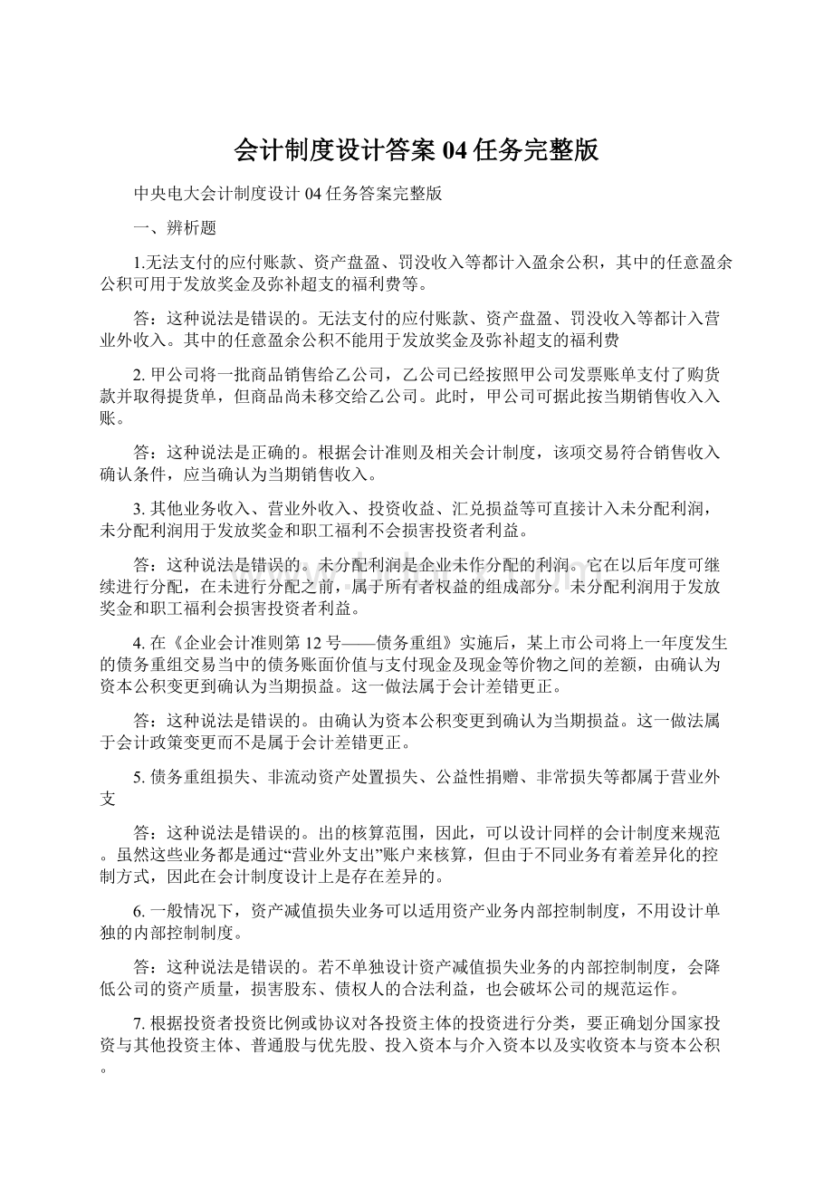 会计制度设计答案04任务完整版.docx