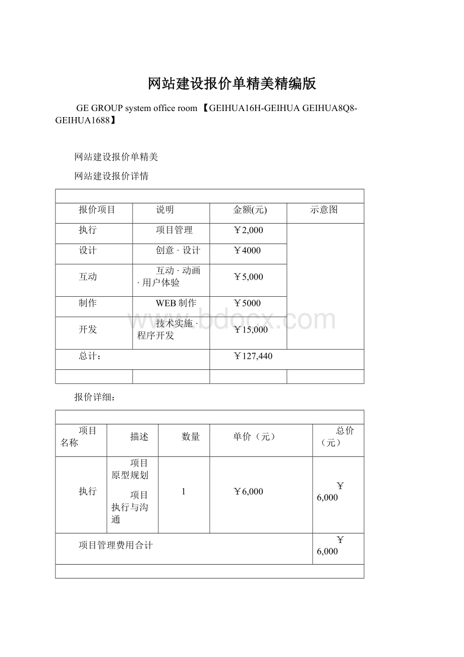 网站建设报价单精美精编版Word文档下载推荐.docx_第1页