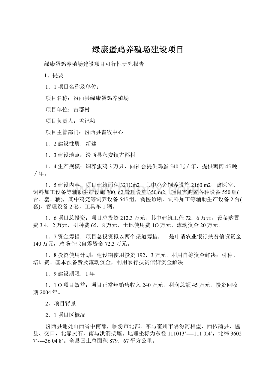 绿康蛋鸡养殖场建设项目文档格式.docx