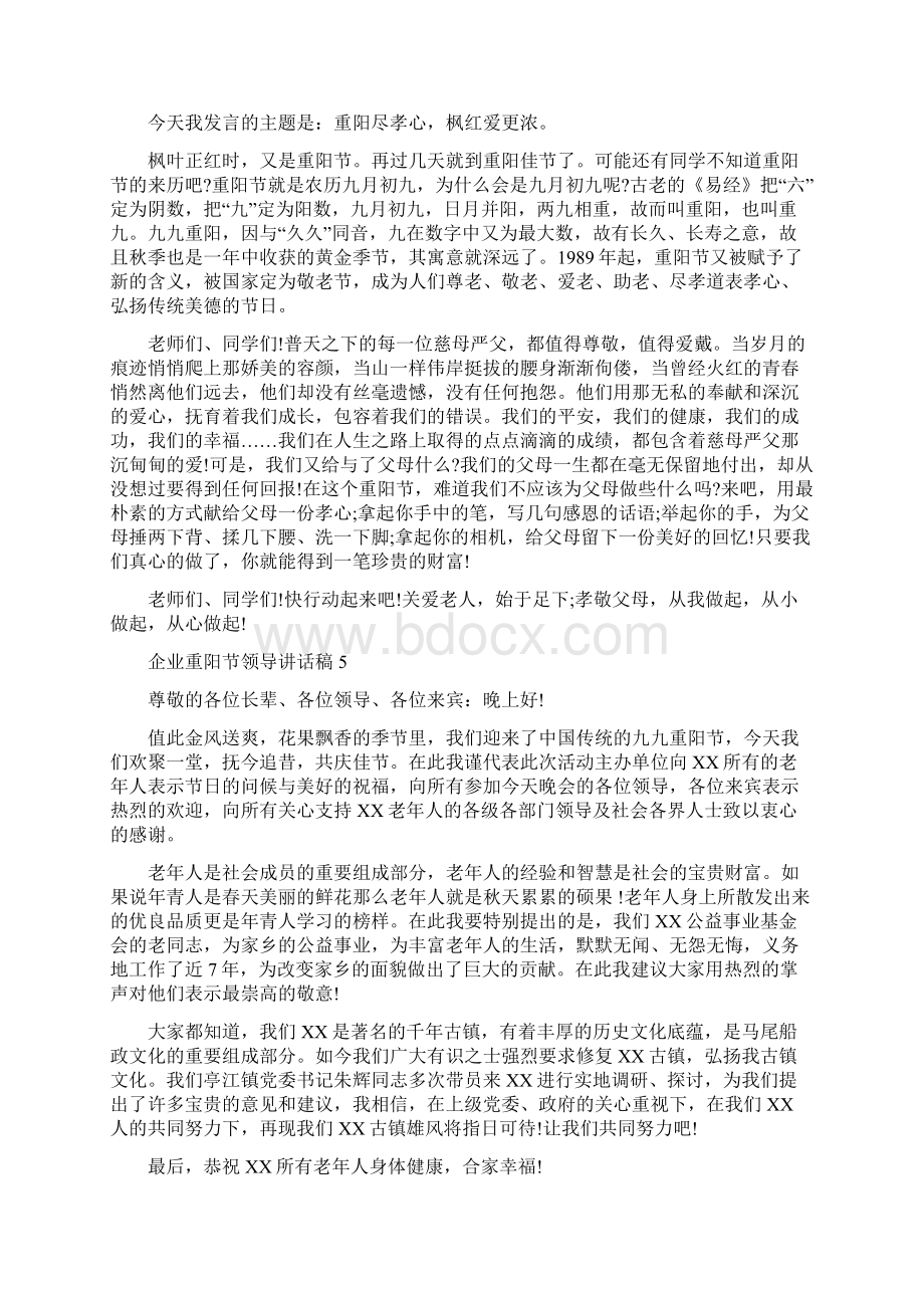 企业重阳节领导讲话稿10篇.docx_第3页