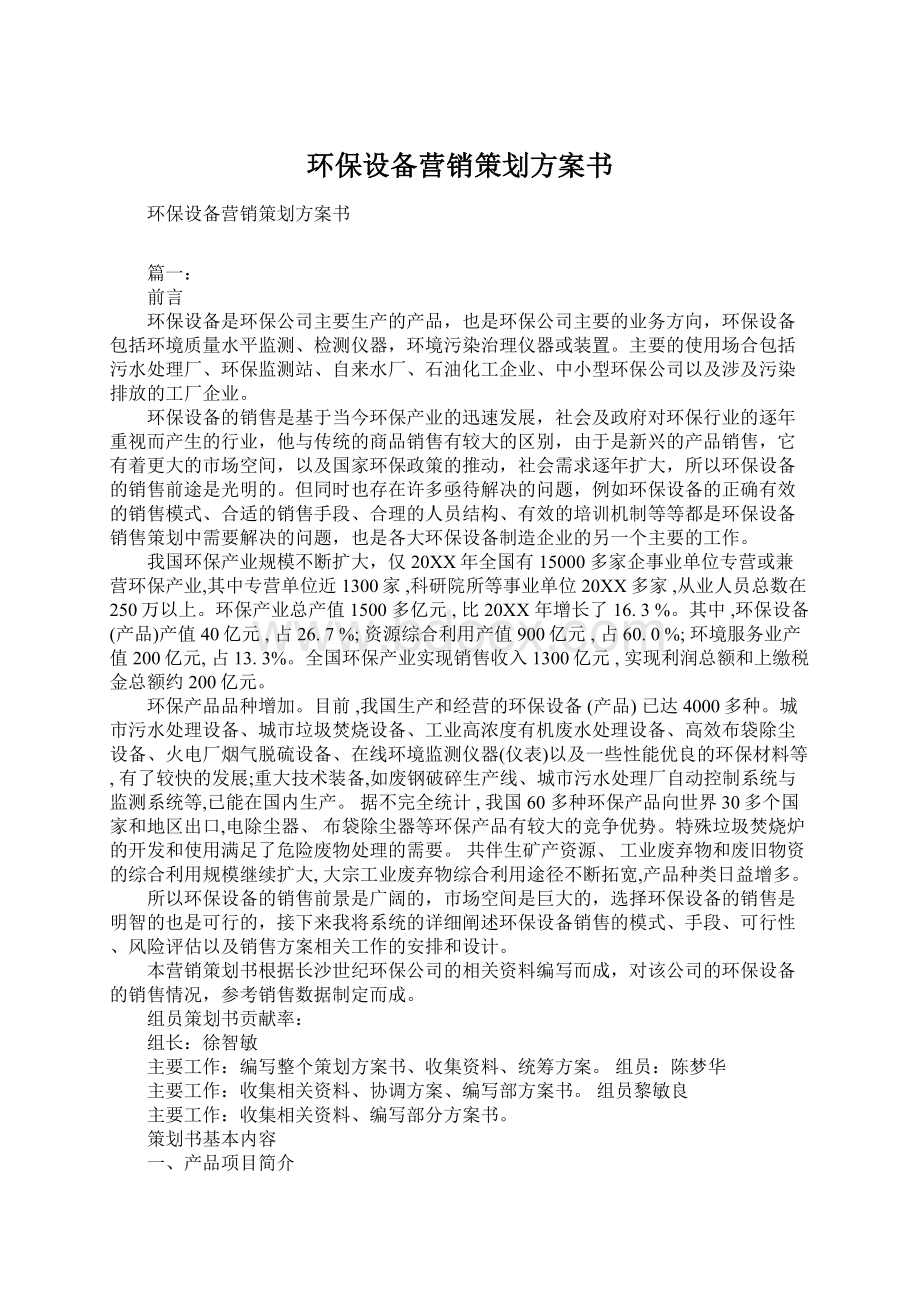 环保设备营销策划方案书Word下载.docx