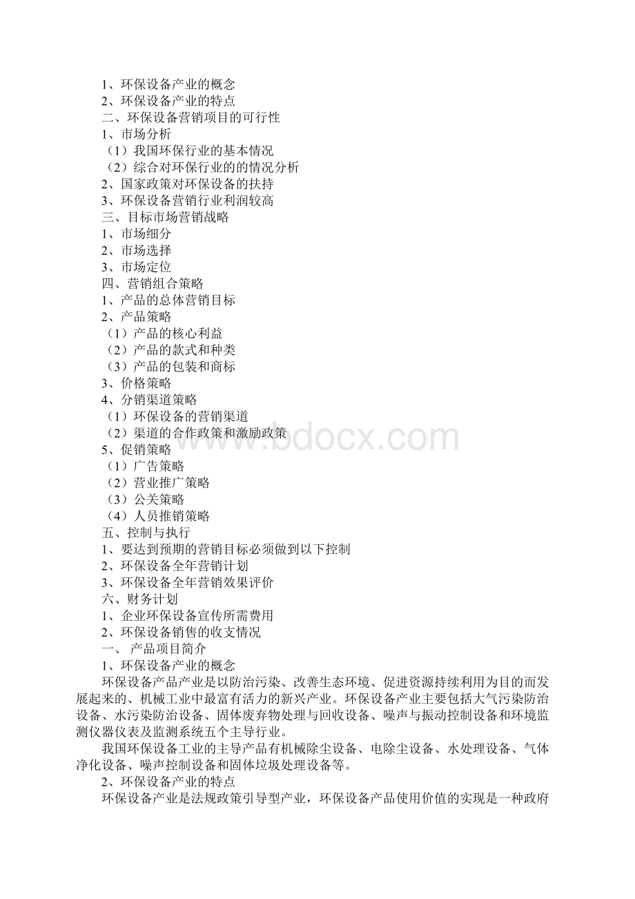 环保设备营销策划方案书Word下载.docx_第2页