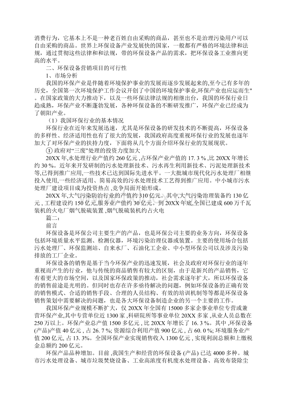 环保设备营销策划方案书Word下载.docx_第3页