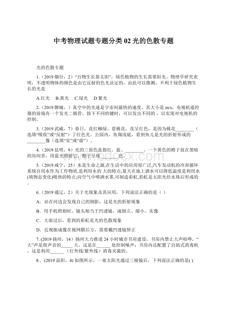 中考物理试题专题分类02光的色散专题.docx