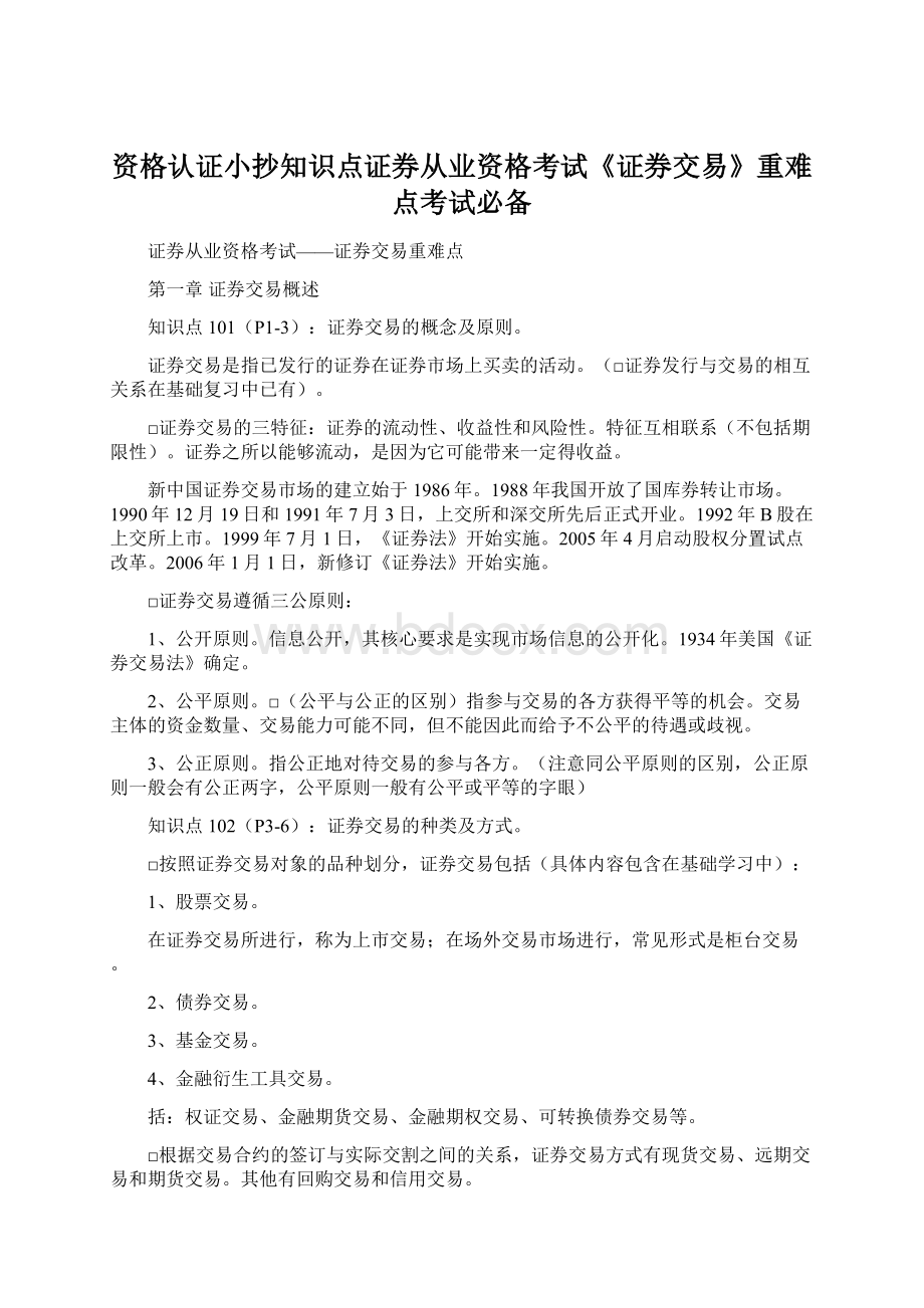 资格认证小抄知识点证券从业资格考试《证券交易》重难点考试必备Word文件下载.docx_第1页