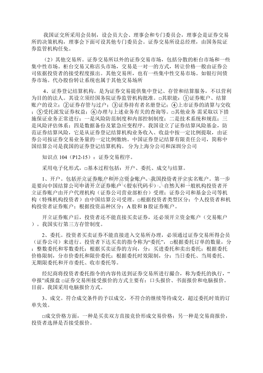 资格认证小抄知识点证券从业资格考试《证券交易》重难点考试必备Word文件下载.docx_第3页