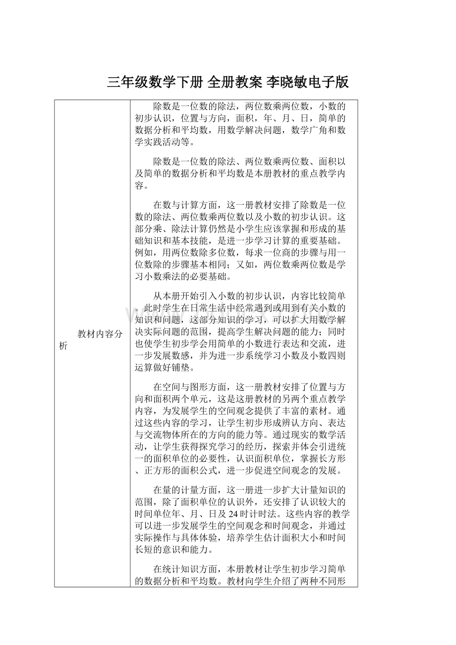 三年级数学下册 全册教案李晓敏电子版Word下载.docx