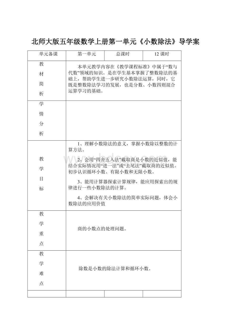 北师大版五年级数学上册第一单元《小数除法》导学案.docx_第1页