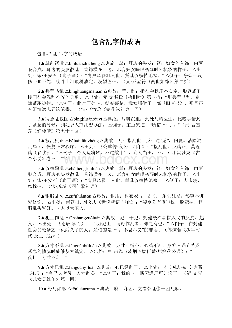 包含乱字的成语文档格式.docx