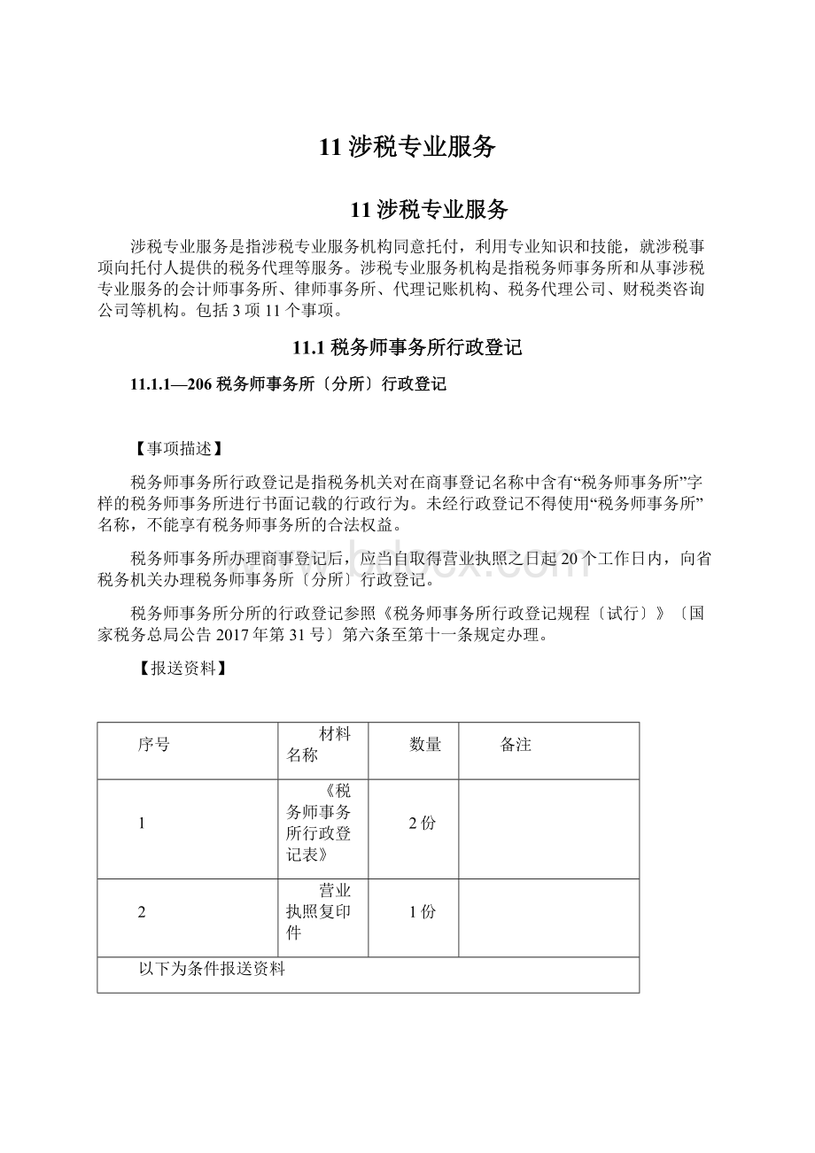 11涉税专业服务Word文档下载推荐.docx