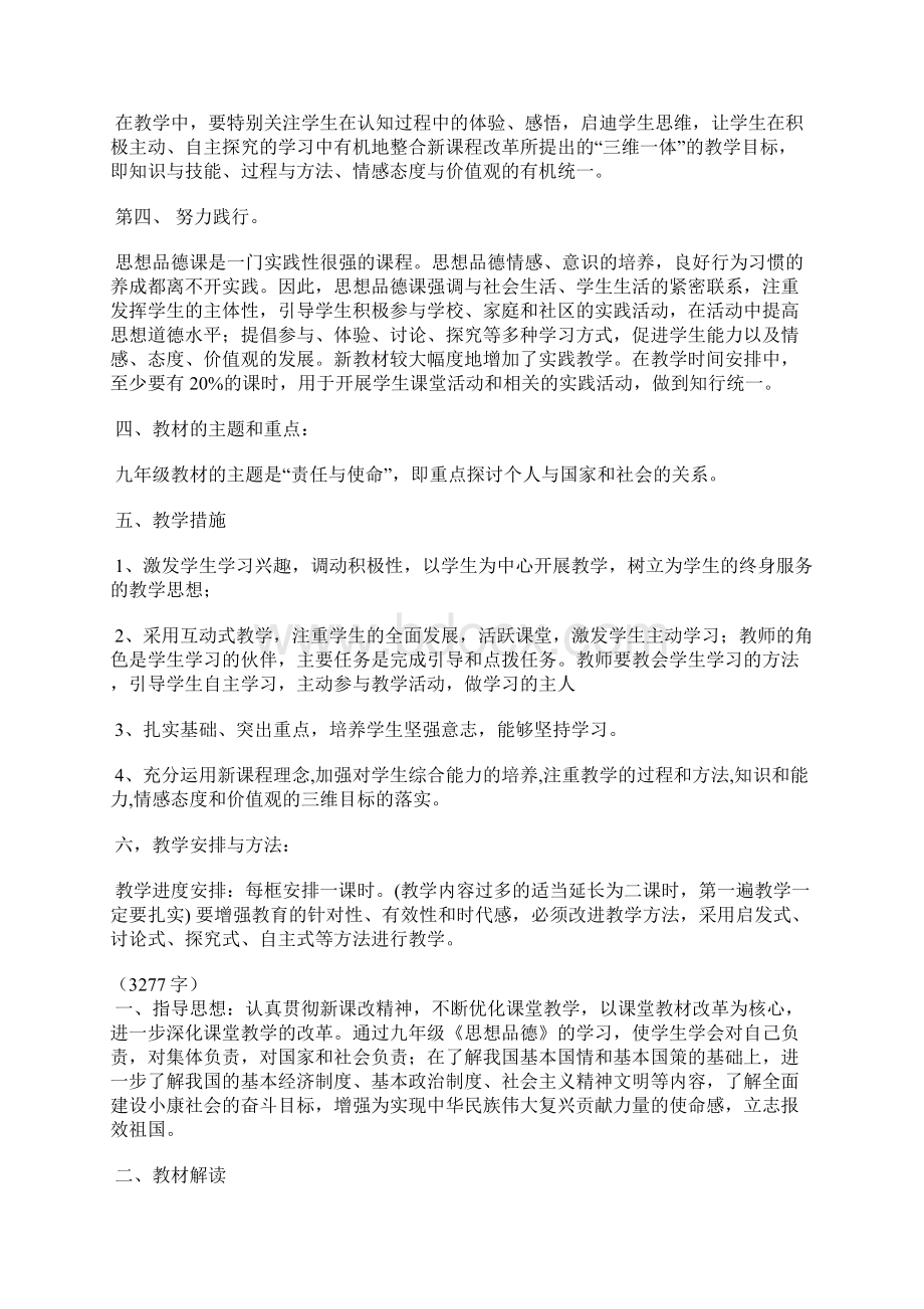 九年级思品教学计划4篇Word文档格式.docx_第2页