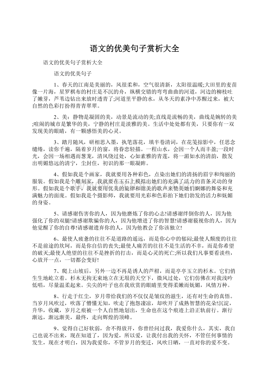 语文的优美句子赏析大全Word格式文档下载.docx