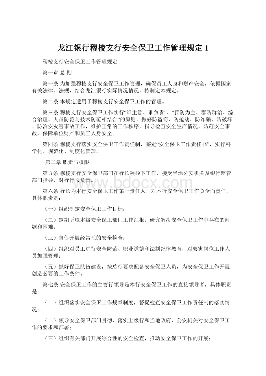 龙江银行穆棱支行安全保卫工作管理规定1.docx_第1页