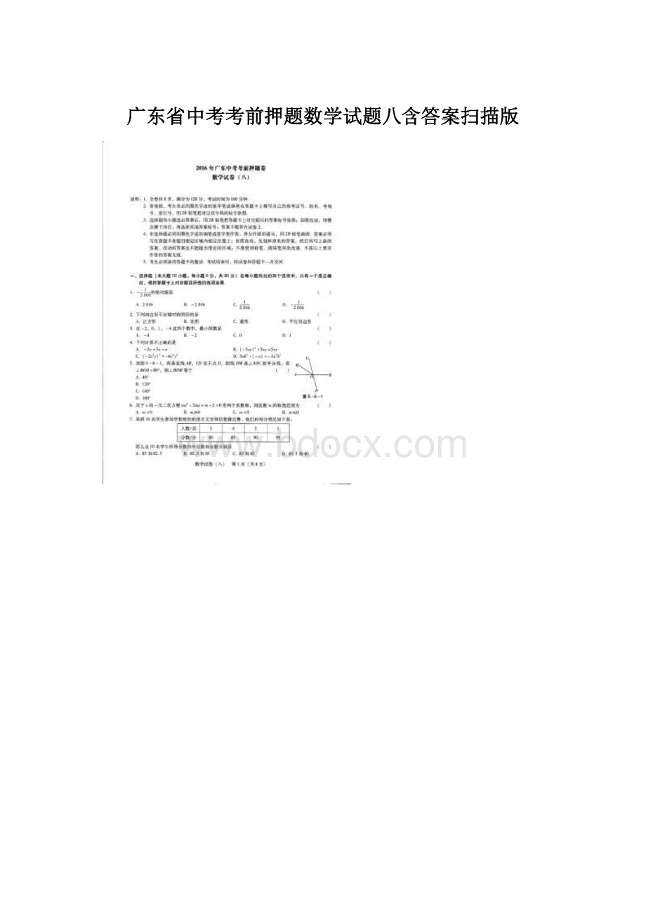 广东省中考考前押题数学试题八含答案扫描版Word格式.docx_第1页
