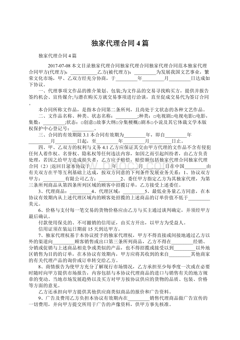 独家代理合同4篇Word文件下载.docx_第1页