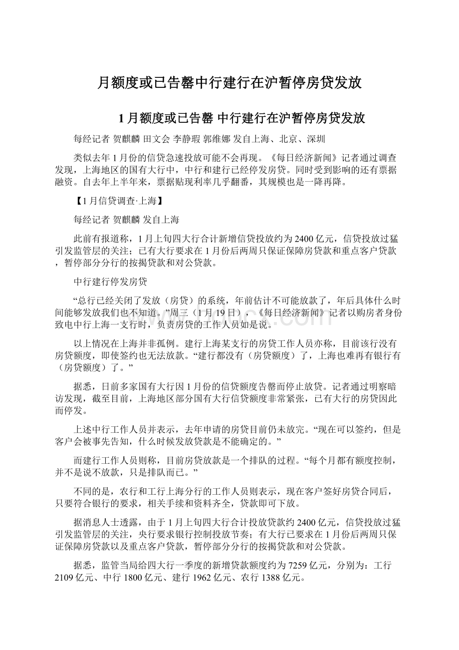 月额度或已告罄中行建行在沪暂停房贷发放.docx_第1页