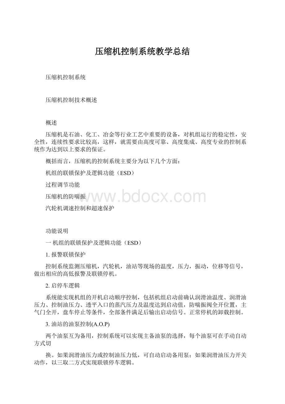 压缩机控制系统教学总结.docx