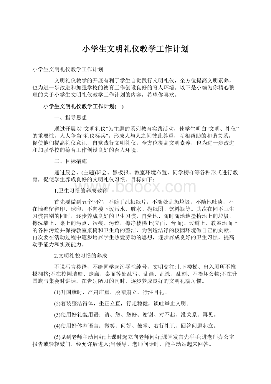 小学生文明礼仪教学工作计划文档格式.docx