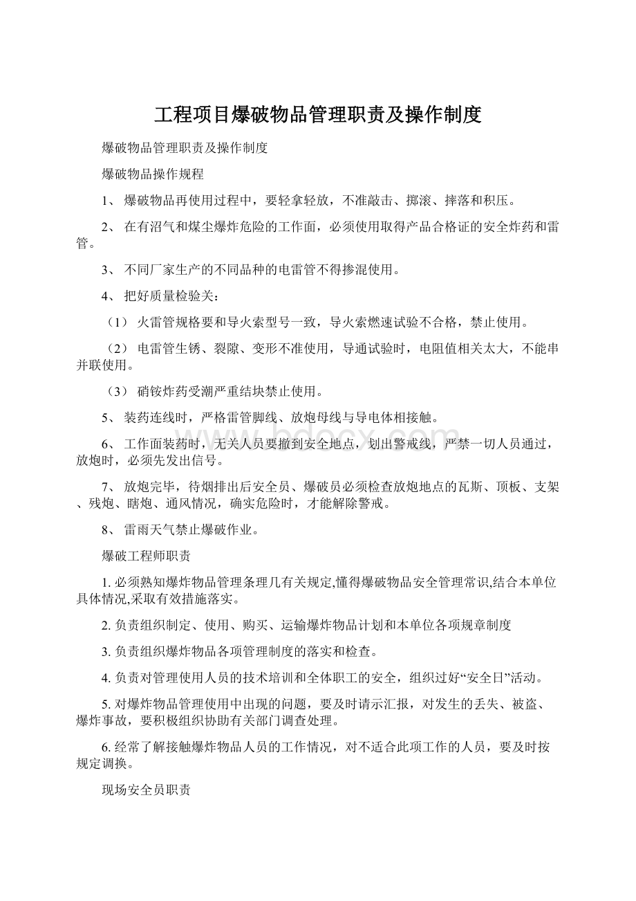 工程项目爆破物品管理职责及操作制度文档格式.docx