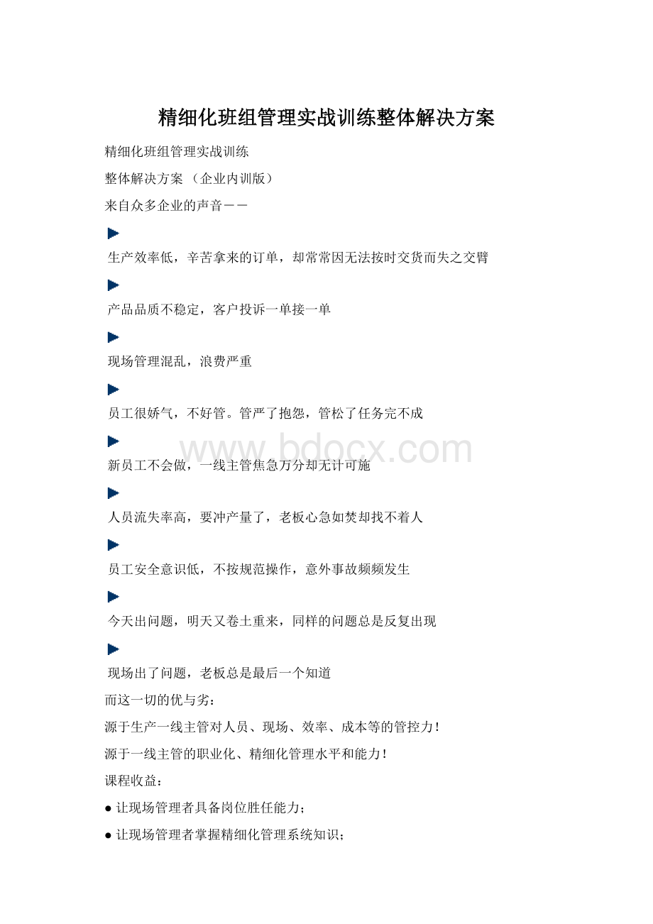 精细化班组管理实战训练整体解决方案Word文档下载推荐.docx