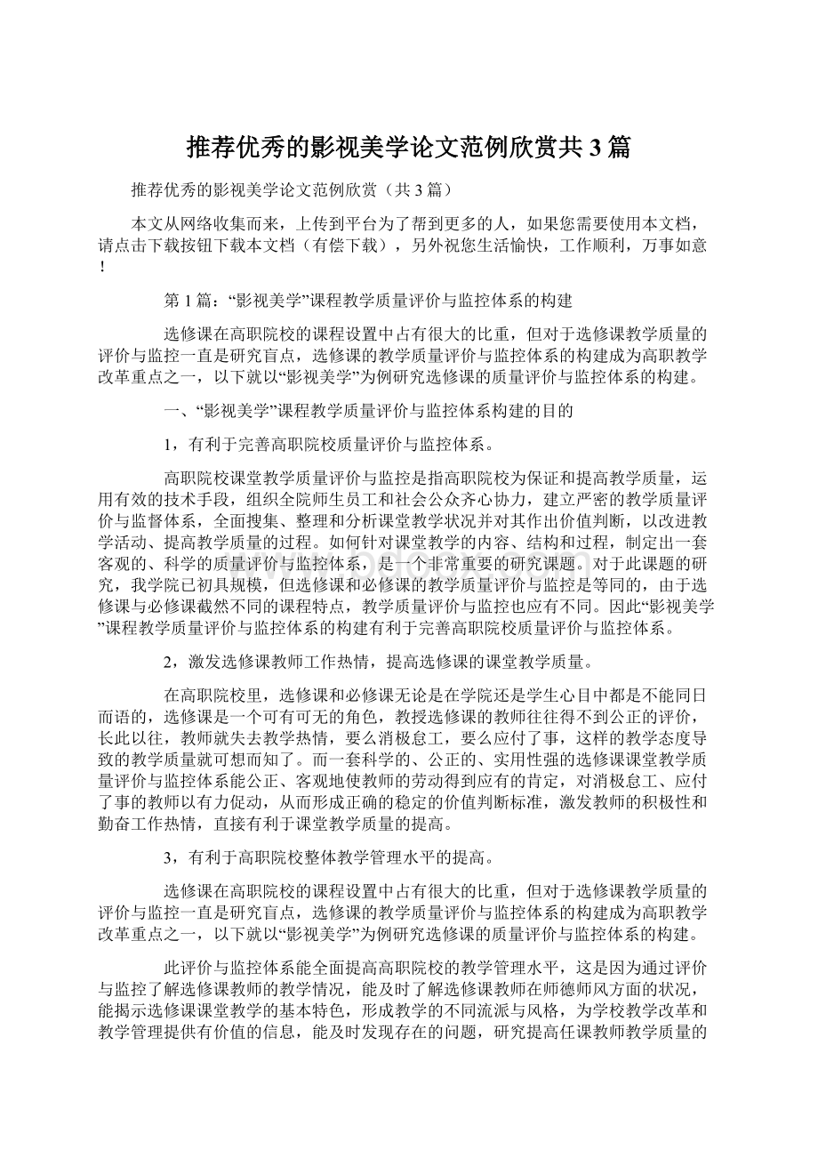 推荐优秀的影视美学论文范例欣赏共3篇Word文件下载.docx_第1页