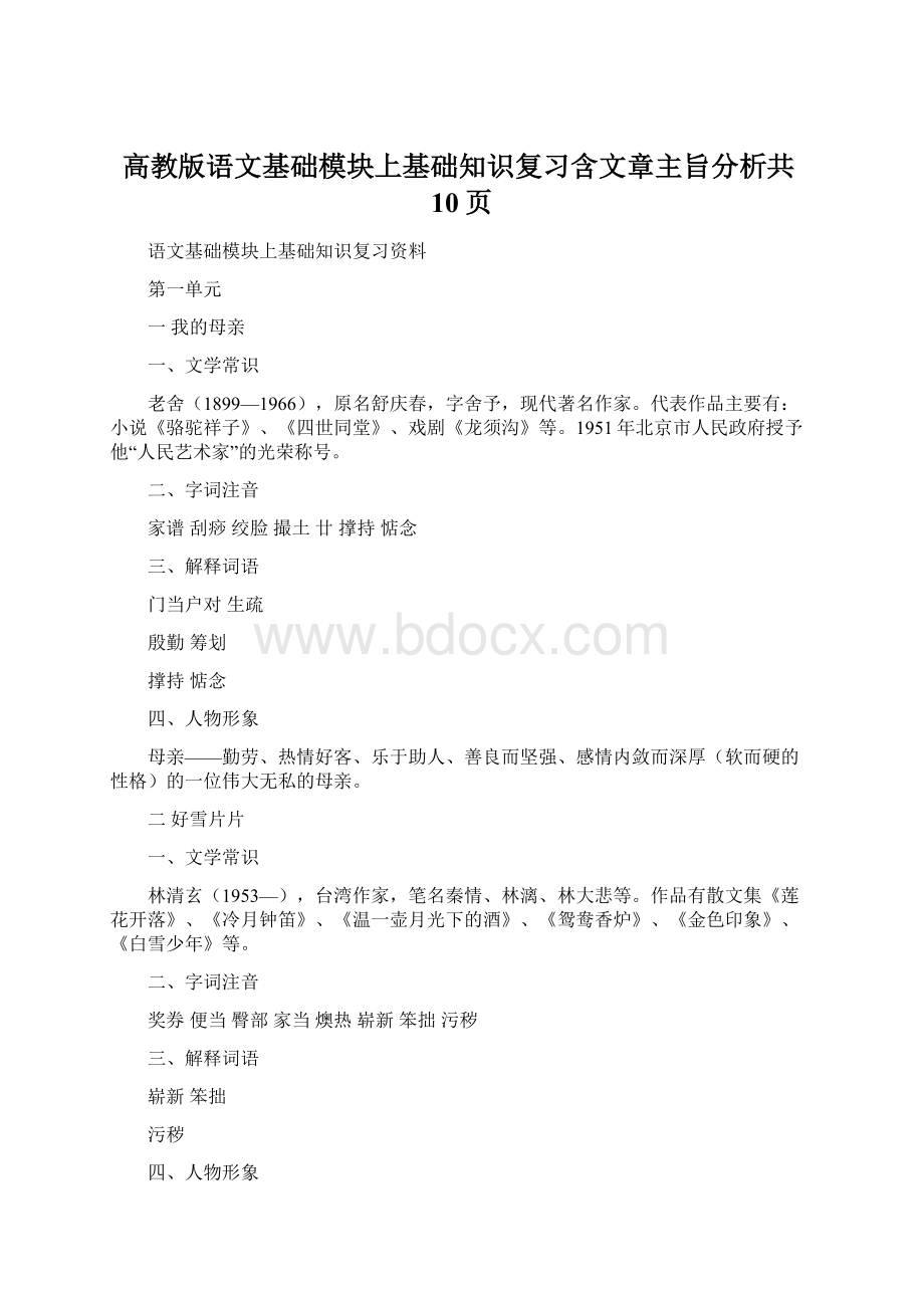 高教版语文基础模块上基础知识复习含文章主旨分析共10页.docx_第1页