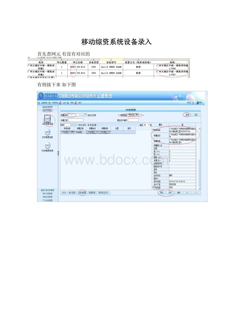 移动综资系统设备录入.docx